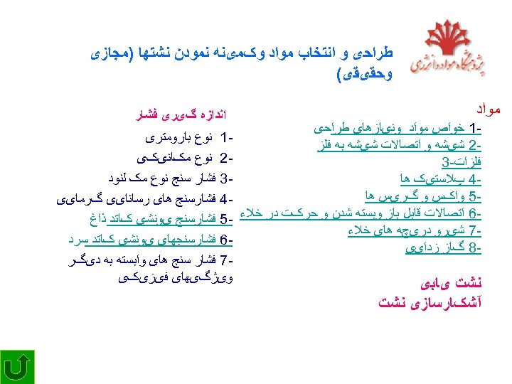  ﻃﺮﺍﺣی ﻭ ﺍﻧﺘﺨﺎﺏ ﻣﻮﺍﺩ ﻭکﻤیﻨﻪ ﻧﻤﻮﺩﻥ ﻧﺸﺘﻬﺎ )ﻣﺠﺎﺯی ﻭﺣﻘیﻘی( ﻣﻮﺍﺩ 1 ﺧﻮﺍﺹ ﻣﻮﺍﺩ