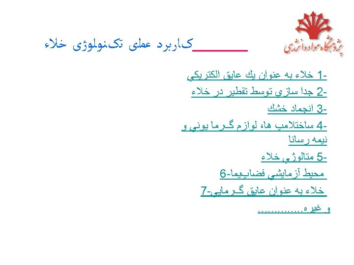  _____کﺎﺭﺑﺮﺩ ﻋﻤﻠی ﺗکﻨﻮﻟﻮژی ﺧﻼﺀ 1 ﺧﻼﺀ ﺑﻪ ﻋﻨﻮﺍﻥ ﻳﻚ ﻋﺎﻳﻖ ﺍﻟﻜﺘﺮﻳﻜﻲ 2 ﺟﺪﺍ