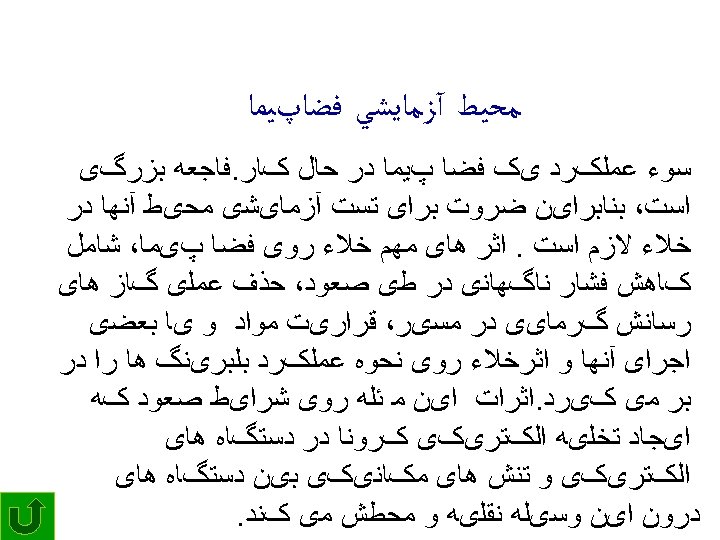  ﻣﺤﻴﻂ آﺰﻣﺎﻳﺸﻲ ﻓﻀﺎپﻴﻤﺎ ﺳﻮﺀ ﻋﻤﻠکﺮﺩ یک ﻓﻀﺎ پﻴﻤﺎ ﺩﺭ ﺣﺎﻝ کﺎﺭ. ﻓﺎﺟﻌﻪ ﺑﺰﺭگی