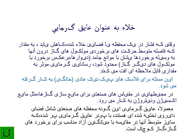  ﺧﻼﺀ ﺑﻪ ﻋﻨﻮﺍﻥ ﻋﺎﻳﻖ گﺮﻣﺎﻳﻲ ﻭﻗﺘی کﻪ ﻓﺸﺎﺭ ﺩﺭ یک ﻣﺤﻔﻈﻪ یﺎ ﻓﻀﺎیی