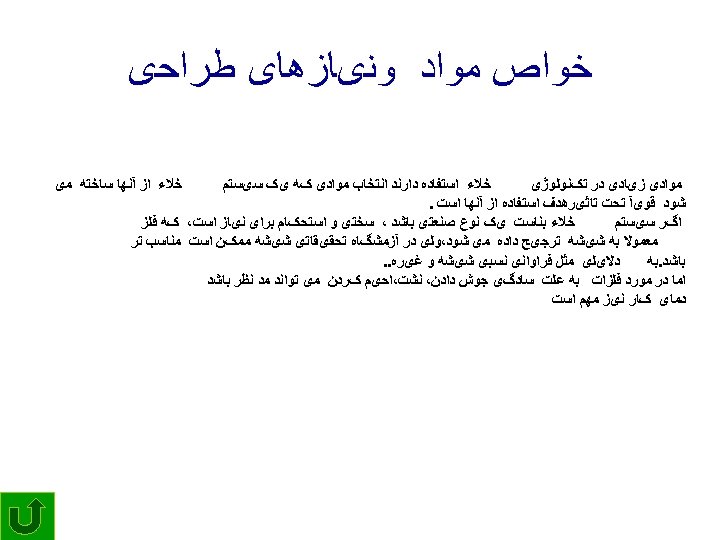  ﺧﻮﺍﺹ ﻣﻮﺍﺩ ﻭﻧیﺎﺯﻫﺎی ﻃﺮﺍﺣی ﺧﻼﺀ ﺍﺯ آﻨﻬﺎ ﺳﺎﺧﺘﻪ ﻣی ﺧﻼﺀ ﺍﺳﺘﻔﺎﺩﻩ ﺩﺍﺭﻧﺪ ﺍﻧﺘﺨﺎﺏ