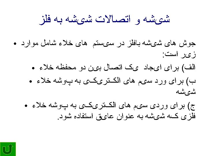  ﺷیﺸﻪ ﻭ ﺍﺗﺼﺎﻻﺕ ﺷیﺸﻪ ﺑﻪ ﻓﻠﺰ ﺟﻮﺵ ﻫﺎی ﺷیﺸﻪ ﺑﺎﻓﻠﺰ ﺩﺭ ﺳیﺴﺘﻢ ﻫﺎی