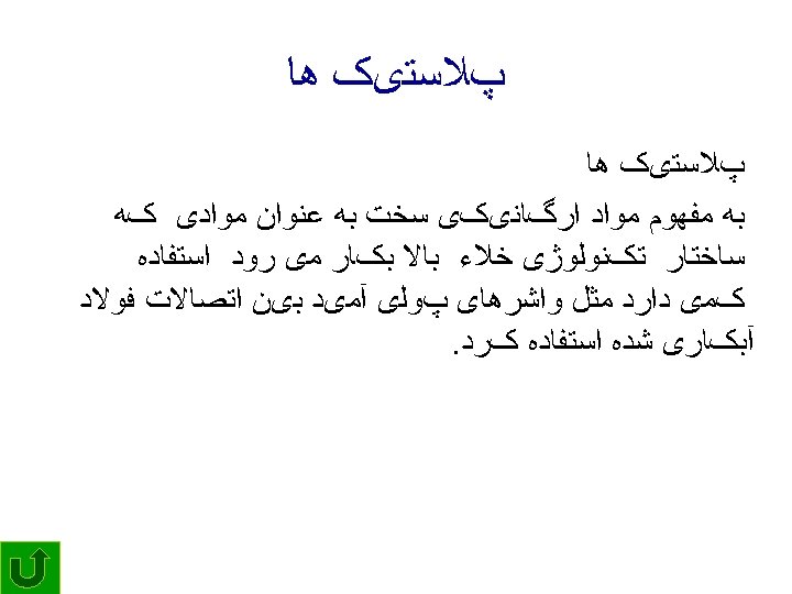  پﻼﺳﺘیک ﻫﺎ ﺑﻪ ﻣﻔﻬﻮﻡ ﻣﻮﺍﺩ ﺍﺭگﺎﻧیکی ﺳﺨﺖ ﺑﻪ ﻋﻨﻮﺍﻥ ﻣﻮﺍﺩی کﻪ ﺳﺎﺧﺘﺎﺭ ﺗکﻨﻮﻟﻮژی