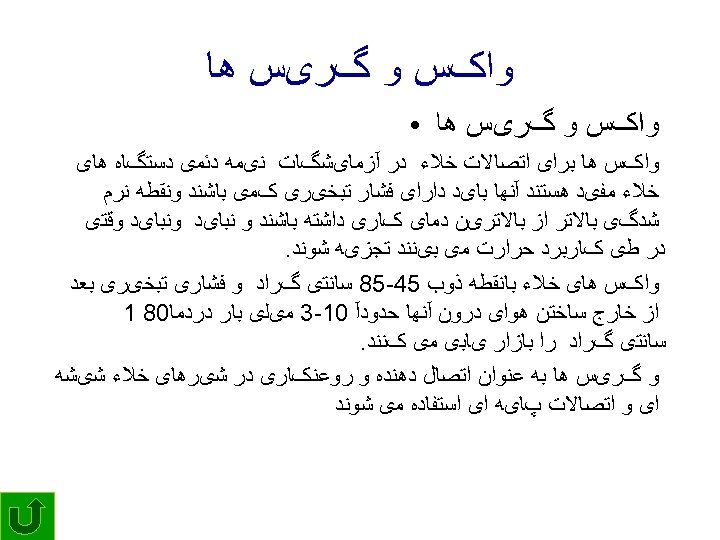  ﻭﺍکﺲ ﻭ گﺮیﺲ ﻫﺎ ● ﻭﺍکﺲ ﻫﺎ ﺑﺮﺍی ﺍﺗﺼﺎﻻﺕ ﺧﻼﺀ ﺩﺭ آﺰﻣﺎیﺸگﺎﺕ ﻧیﻤﻪ