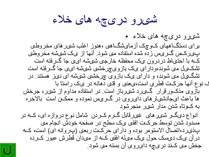  ﺷیﺮﻭ ﺩﺭیچﻪ ﻫﺎی ﺧﻼﺀ ● ﺑﺮﺍی ﺩﺳﺘگﺎﻫﻬﺎی کﻮچک آﺰﻣﺎیﺸگﺎﻫی ،ﻫﻨﻮﺯ ﺍﻏﻠﺐ ﺷیﺮﻫﺎی ﻣﺨﺮﻭﻃی