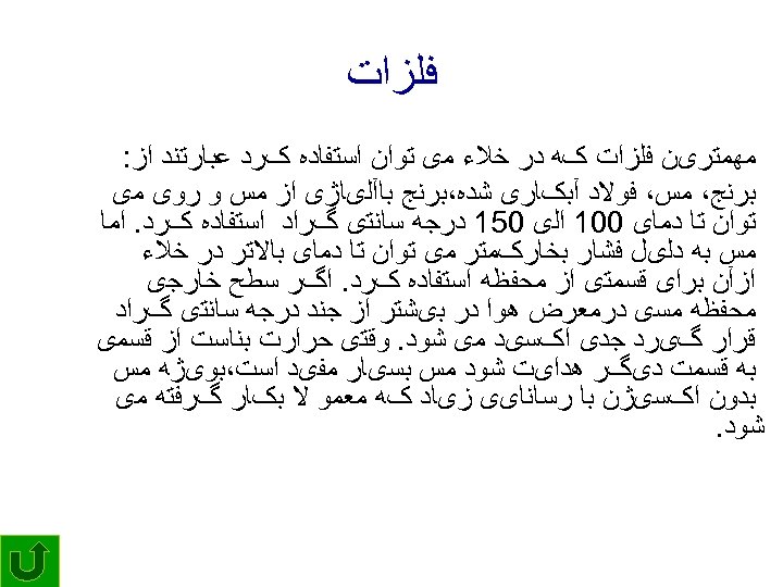  ﻓﻠﺰﺍﺕ ﻣﻬﻤﺘﺮیﻦ ﻓﻠﺰﺍﺕ کﻪ ﺩﺭ ﺧﻼﺀ ﻣی ﺗﻮﺍﻥ ﺍﺳﺘﻔﺎﺩﻩ کﺮﺩ ﻋﺒﺎﺭﺗﻨﺪ ﺍﺯ: ﺑﺮﻧﺞ،