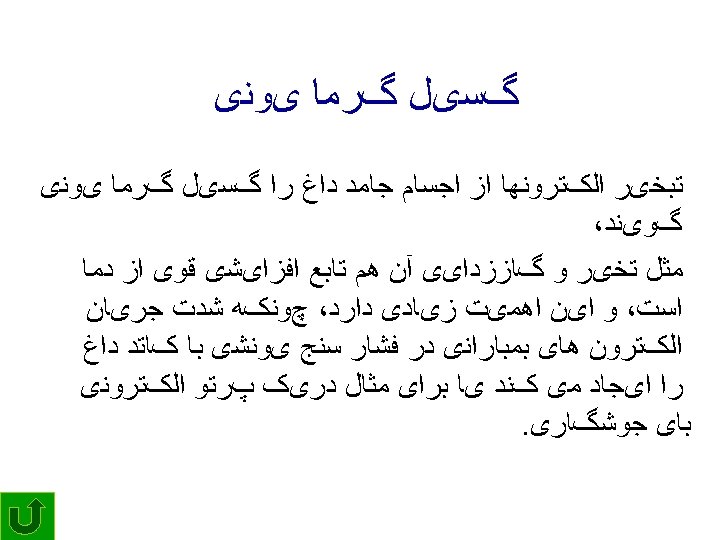  گﺴیﻞ گﺮﻣﺎ یﻮﻧی ﺗﺒﺨیﺮ ﺍﻟکﺘﺮﻭﻧﻬﺎ ﺍﺯ ﺍﺟﺴﺎﻡ ﺟﺎﻣﺪ ﺩﺍﻍ ﺭﺍ گﺴیﻞ گﺮﻣﺎ یﻮﻧی