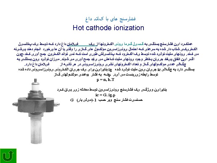  ﻓﺸﺎﺭﺳﻨﺞ ﻫﺎی ﺑﺎ کﺎﺗﺪ ﺩﺍﻍ Hot cathode ionization ﻓیﻼﻣﺎﻥ ﺩﺍﻍ ﺩﺍﺭﺩ کﻪ ﺗﻮﺳﻂ