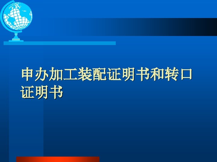 申办加 装配证明书和转口 证明书 