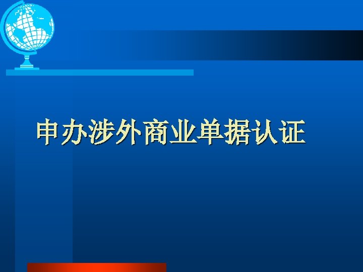 申办涉外商业单据认证 