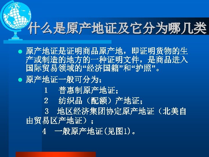 什么是原产地证及它分为哪几类 原产地证是证明商品原产地，即证明货物的生 产或制造的地方的一种证明文件，是商品进入 国际贸易领域的“经济国籍”和“护照”。 l 原产地证一般可分为： 　　　１　普惠制原产地证； 　　　２　纺织品（配额）产地证； 3 地区经济集团协定原产地证（北美自 由贸易区产地证）； 　　4　一般原产地证(见图 1)。 l