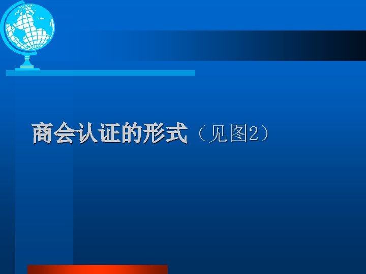 商会认证的形式（见图 2） 