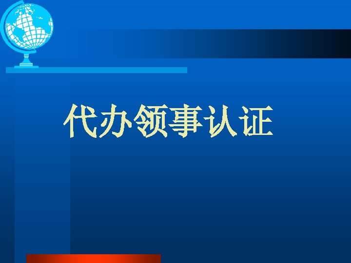 代办领事认证 