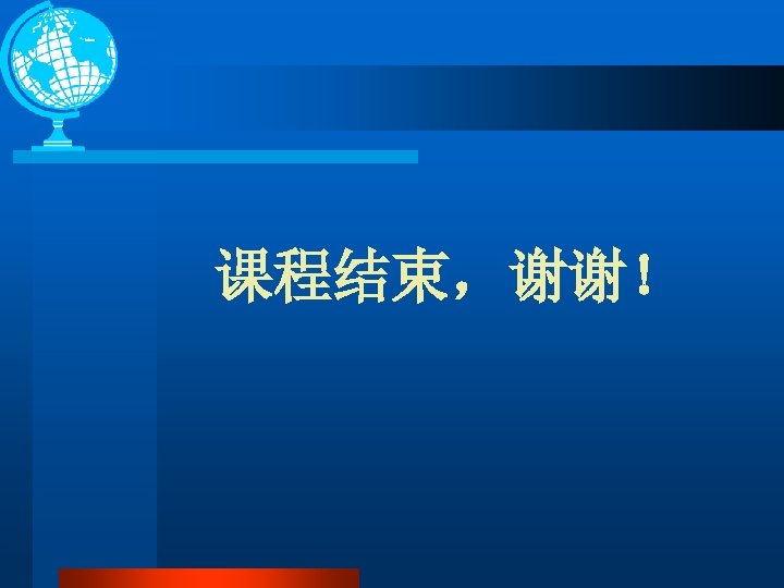 课程结束，谢谢！ 
