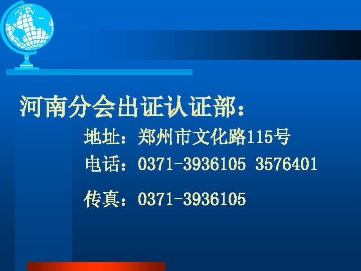 河南分会出证认证部： 地址：郑州市文化路 115号 电话： 0371 -3936105 3576401 传真： 0371 -3936105 