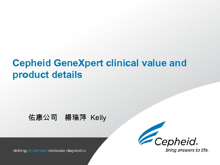 Cepheid Gene. Xpert clinical value and product details 佑康公司 楊瑞萍 Kelly 