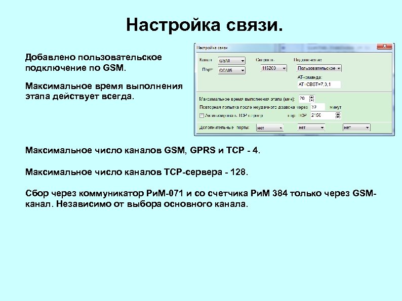 Настройка связи. Добавлено пользовательское подключение по GSM. Максимальное время выполнения этапа действует всегда. Максимальное