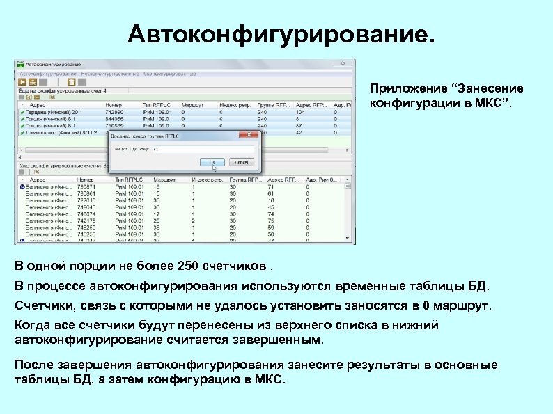 Автоконфигурирование. Приложение “Занесение конфигурации в МКС”. В одной порции не более 250 счетчиков. В