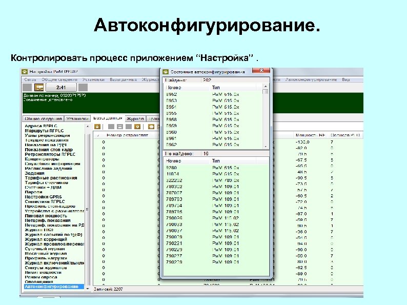 Автоконфигурирование. Контролировать процесс приложением “Настройка”. 