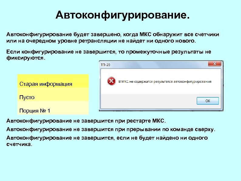 Автоконфигурирование будет завершено, когда МКС обнаружит все счетчики или на очередном уровне ретрансляции не