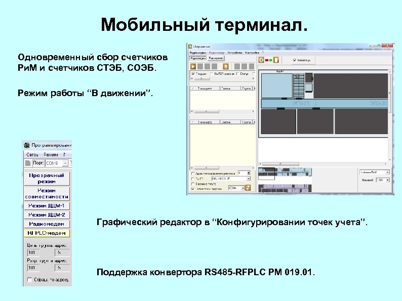 Мобильный терминал. Одновременный сбор счетчиков Ри. М и счетчиков СТЭБ, СОЭБ. Режим работы “В