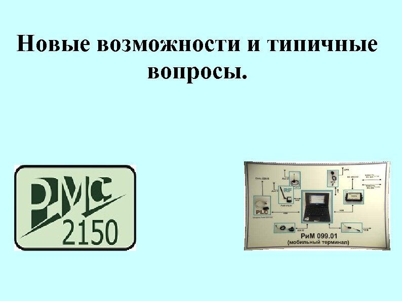 Новые возможности и типичные вопросы. 