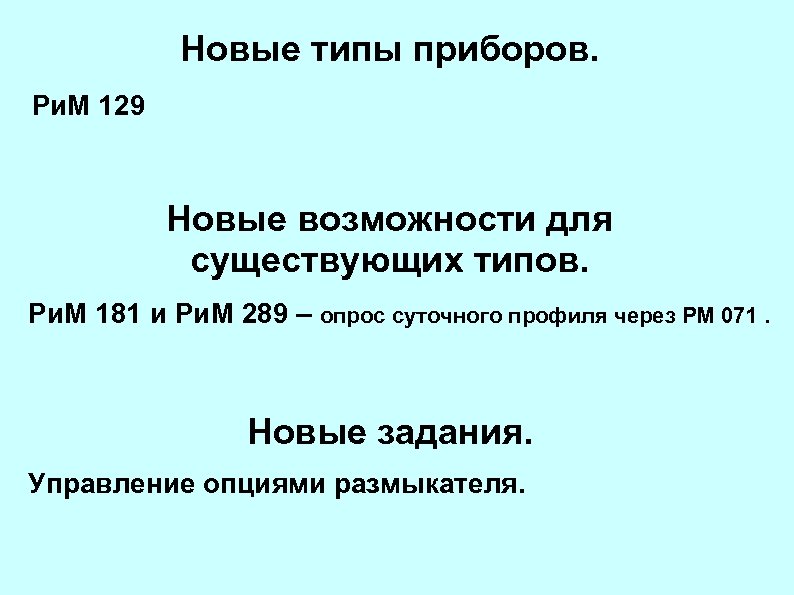 Новые типы приборов. Ри. М 129 Новые возможности для существующих типов. Ри. М 181