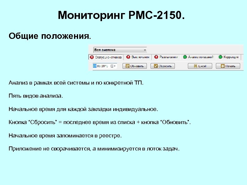 Мониторинг РМС-2150. Общие положения. Анализ в рамках всей системы и по конкретной ТП. Пять