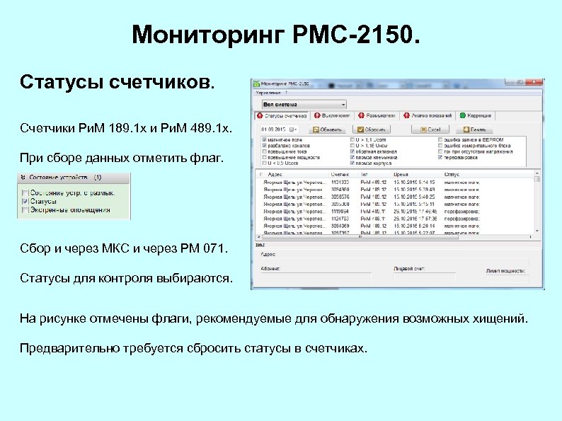 Мониторинг РМС-2150. Статусы счетчиков. Счетчики Ри. М 189. 1 х и Ри. М 489.