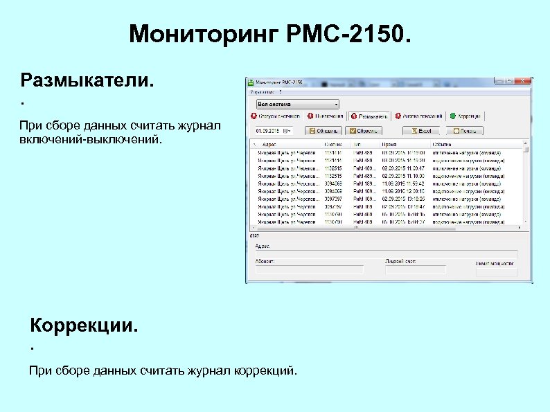 Мониторинг РМС-2150. Размыкатели. . При сборе данных считать журнал включений-выключений. Коррекции. . При сборе
