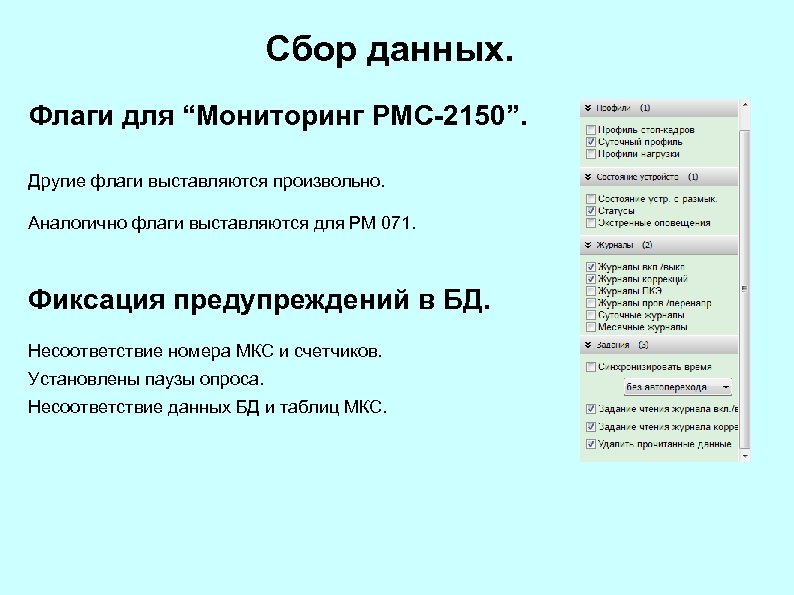 Сбор данных. Флаги для “Мониторинг РМС-2150”. Другие флаги выставляются произвольно. Аналогично флаги выставляются для