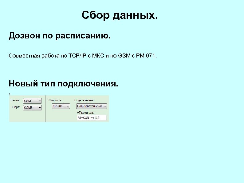 Сбор данных. Дозвон по расписанию. Совместная работа по TCP/IP с МКС и по GSM