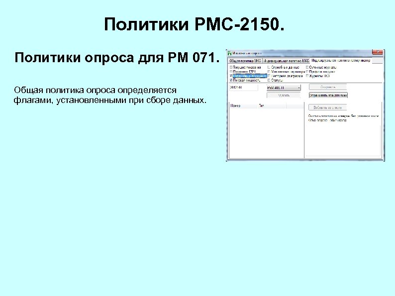 Политики РМС-2150. Политики опроса для РМ 071. Общая политика опроса определяется флагами, установленными при