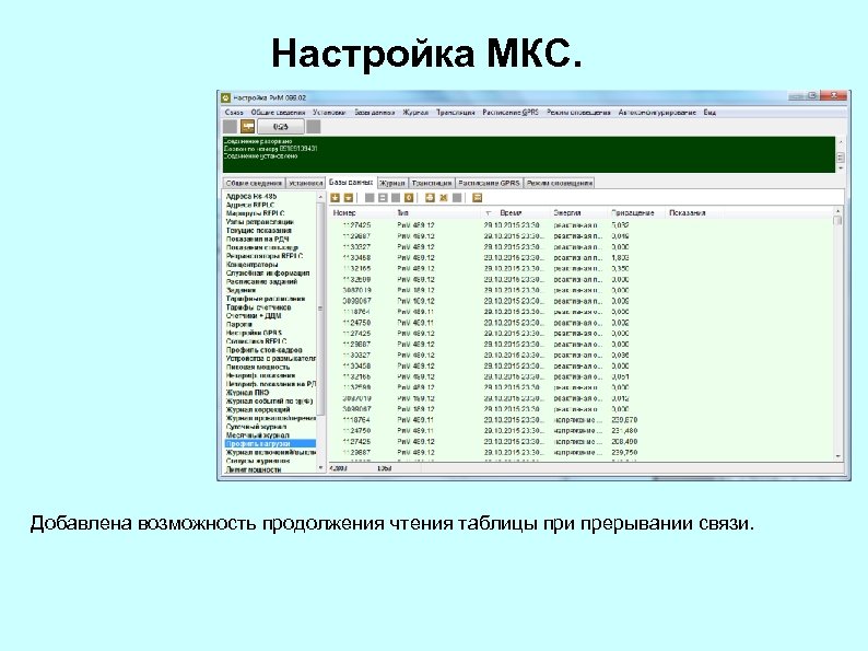 Настройка МКС. Добавлена возможность продолжения чтения таблицы при прерывании связи. 