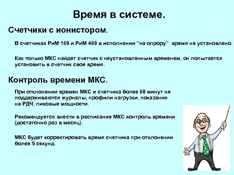 Время в системе. Счетчики с ионистором. В счетчиках Ри. М 189 и Ри. М