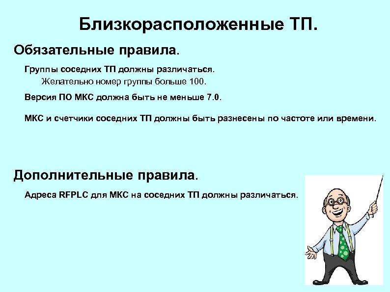 Близкорасположенные ТП. Обязательные правила. Группы соседних ТП должны различаться. Желательно номер группы больше 100.