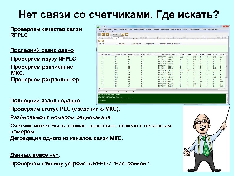Нет связи со счетчиками. Где искать? Проверяем качество связи RFPLC. Последний сеанс давно. Проверяем