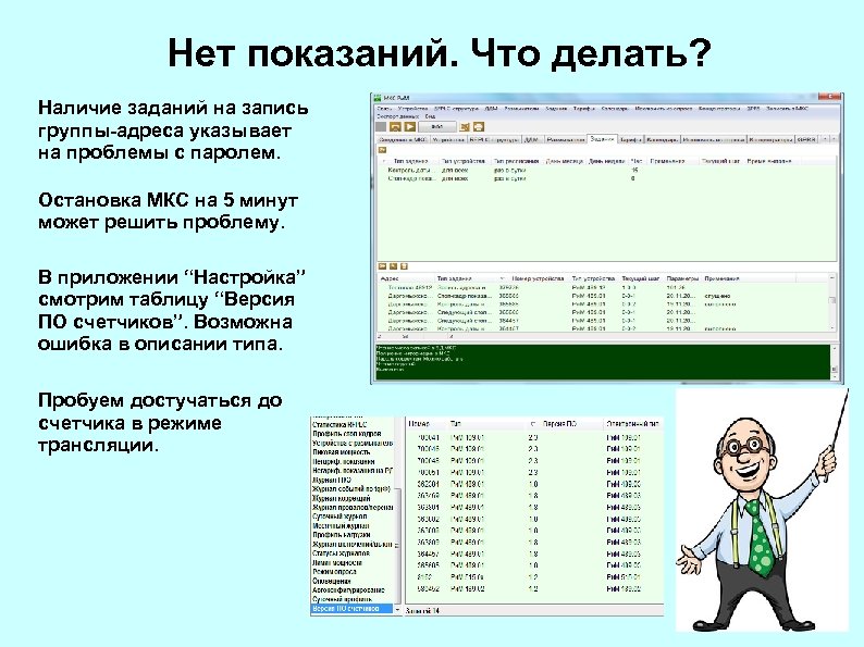 Нет показаний. Что делать? Наличие заданий на запись группы-адреса указывает на проблемы с паролем.