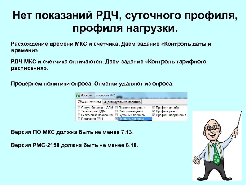 Нет показаний РДЧ, суточного профиля, профиля нагрузки. Расхождение времени МКС и счетчика. Даем задание