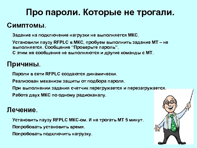 Про пароли. Которые не трогали. Симптомы. Задание на подключение нагрузки не выполняется МКС. Установили