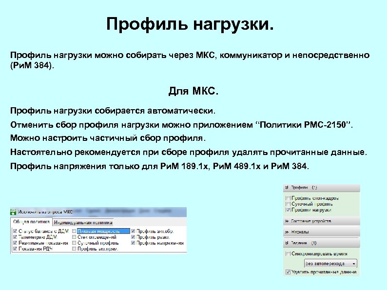 Профиль нагрузки можно собирать через МКС, коммуникатор и непосредственно (Ри. М 384). Для МКС.