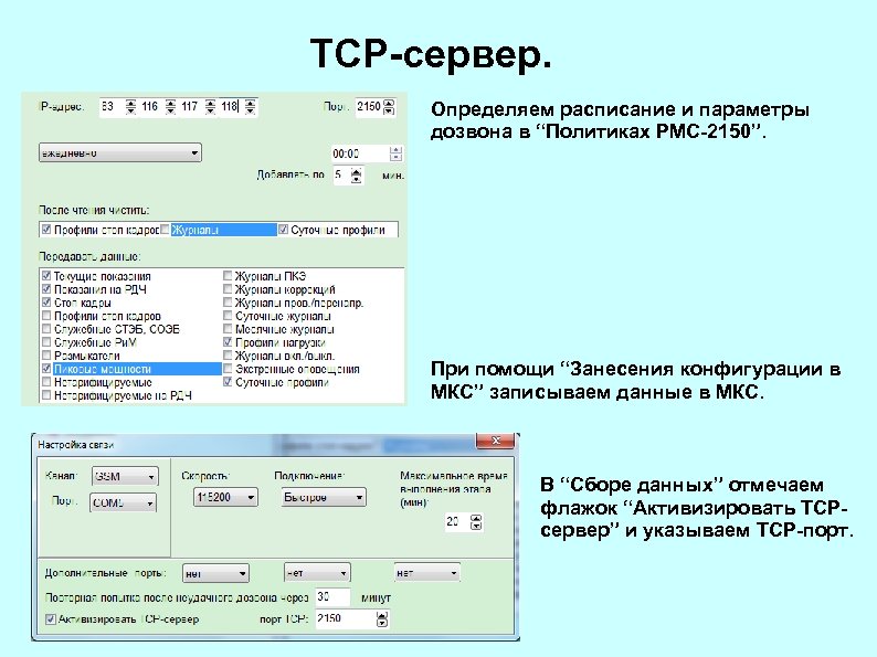 TCP-сервер. Определяем расписание и параметры дозвона в “Политиках РМС-2150”. При помощи “Занесения конфигурации в