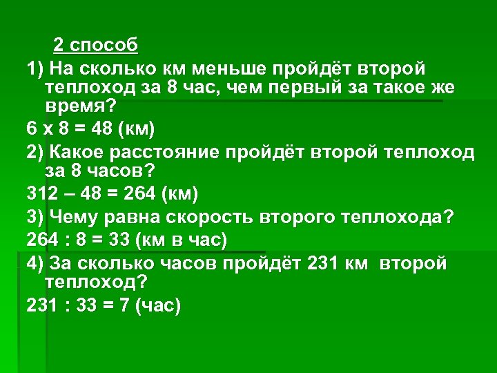 2 способ 1) На сколько км меньше пройдёт второй теплоход за 8 час, чем
