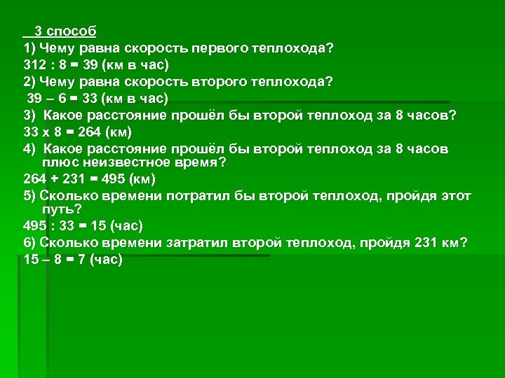3 способ 1) Чему равна скорость первого теплохода? 312 : 8 = 39 (км