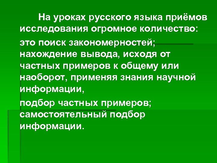 На уроках русского языка приёмов исследования огромное количество: это поиск закономерностей; нахождение вывода, исходя