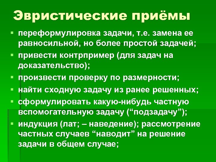 Эвристические приёмы § переформулировка задачи, т. е. замена ее равносильной, но более простой задачей;