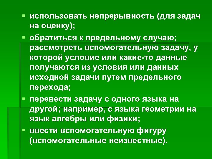 § использовать непрерывность (для задач на оценку); § обратиться к предельному случаю; рассмотреть вспомогательную