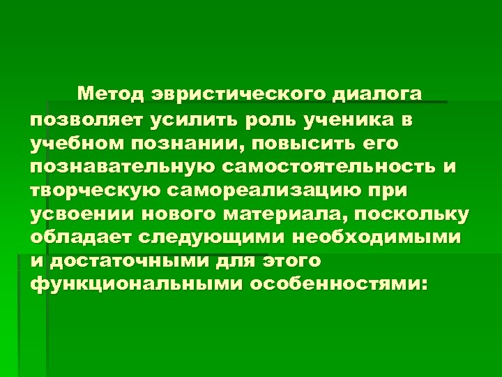 Метод эвристического диалога позволяет усилить роль ученика в учебном познании, повысить его познавательную самостоятельность