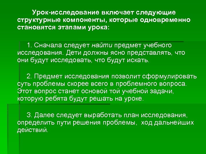Урок-исследование включает следующие структурные компоненты, которые одновременно становятся этапами урока: 1. Сначала следует найти