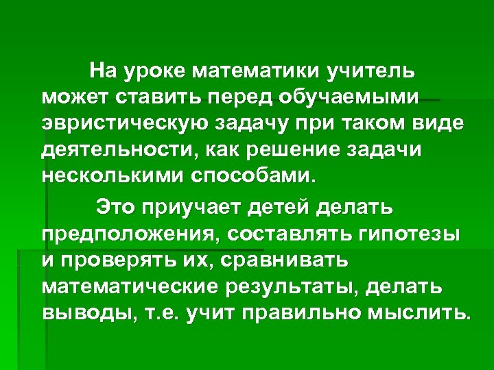 На уроке математики учитель может ставить перед обучаемыми эвристическую задачу при таком виде деятельности,